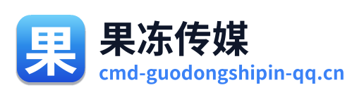 果冻传媒